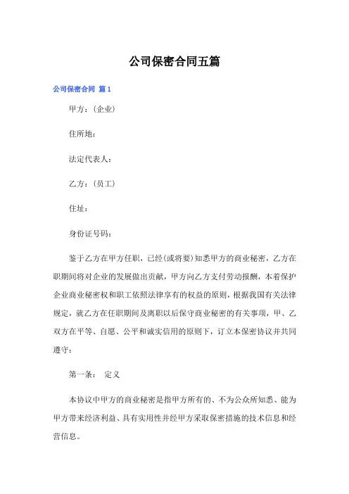 公司保密合同五篇