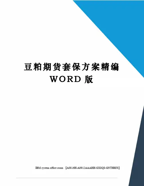 豆粕期货套保方案精编WORD版