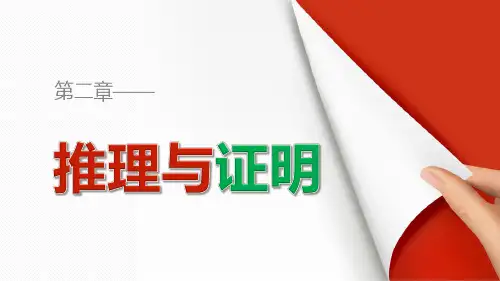 人教新课标版数学高二-人A选修1-2课件 综合法和分析法