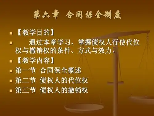 第六章 合同的保全