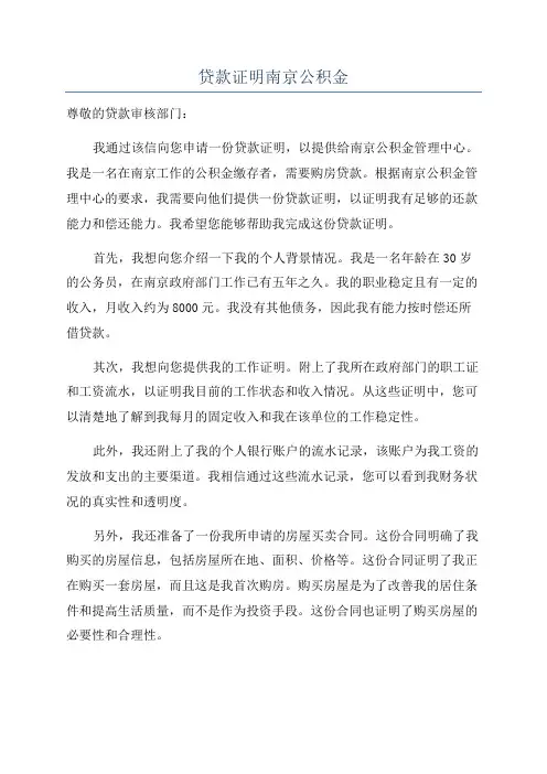 贷款证明南京公积金