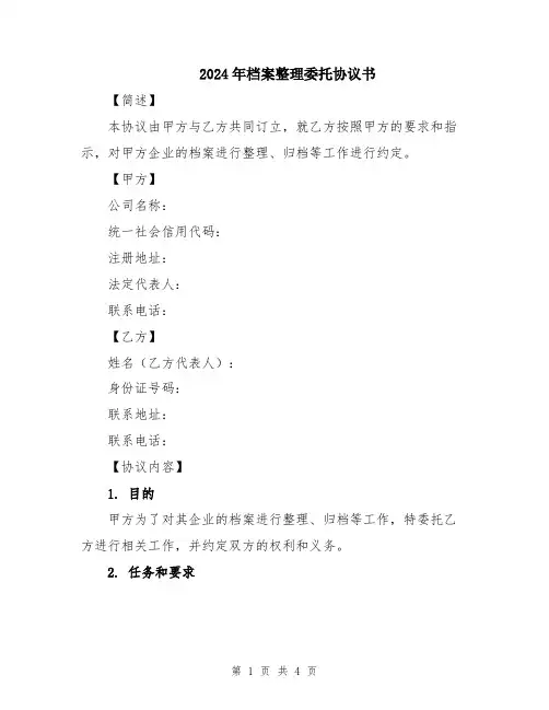 2024年档案整理委托协议书