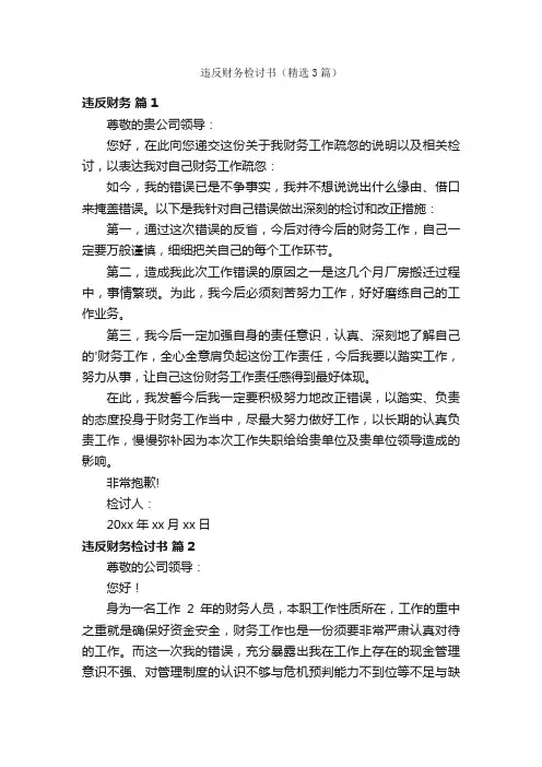 违反财务检讨书（精选3篇）