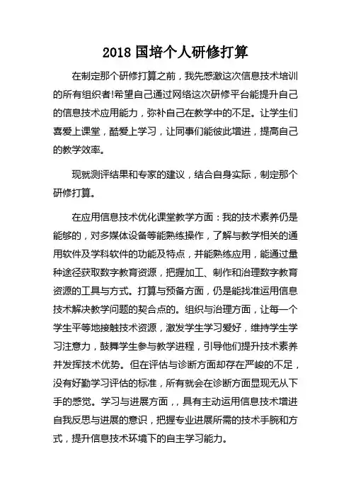 2018国培个人研修打算