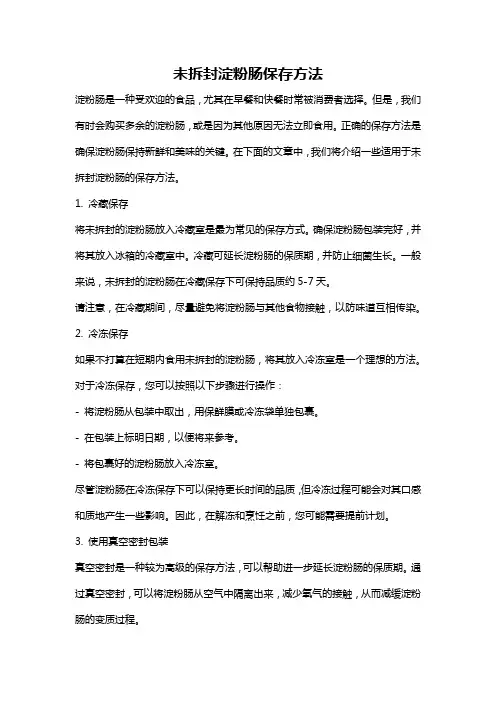 未拆封淀粉肠保存方法