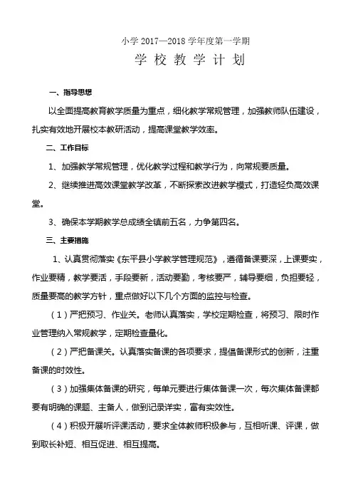 2017-2018第一学期教学工作计划
