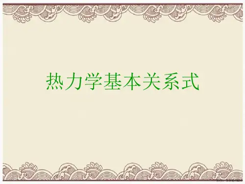 热力学基本关系式