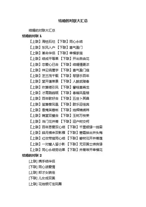 结婚的对联大汇总