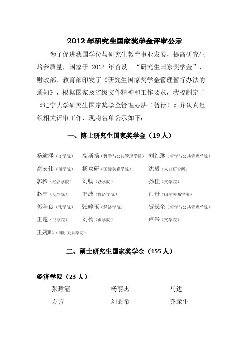 2012年研究生国家奖学金评审公示