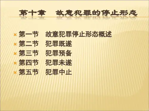 第十章 故意犯罪的停止形态