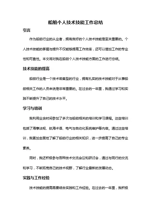 船舶个人技术技能工作总结