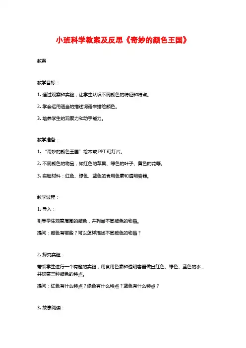 小班科学教案及反思《奇妙的颜色王国》