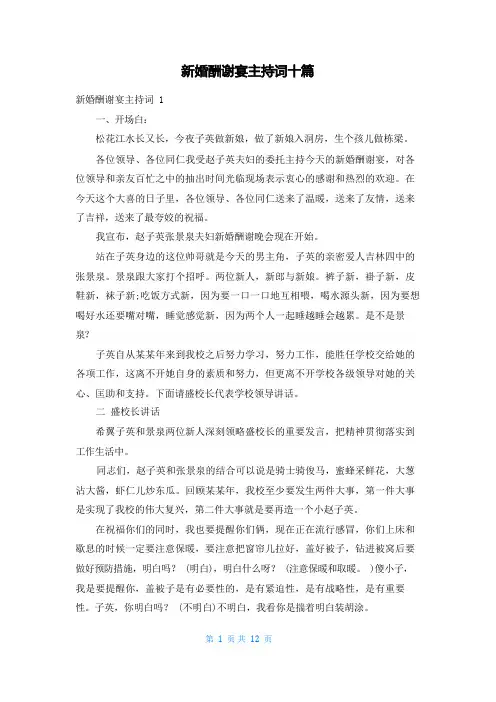 新婚答谢宴主持词十篇