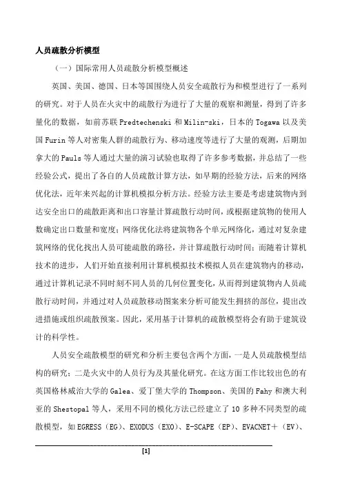 人员疏散分析模型