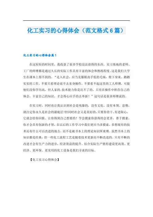 化工实习的心得体会(范文格式6篇).doc