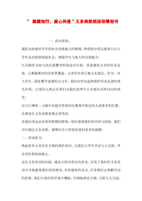 温暖知行爱心传递义务卖报纸活动策划书