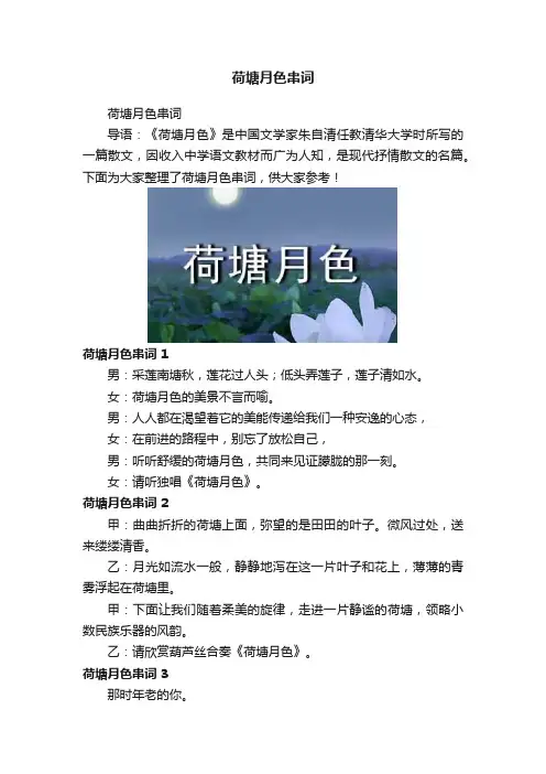 荷塘月色串词