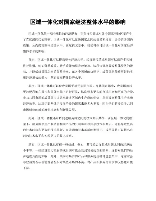区域一体化对国家经济整体水平的影响