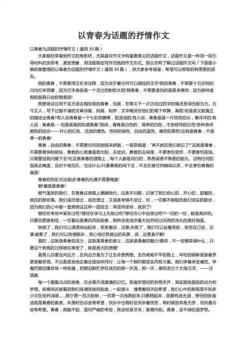 以青春为话题的抒情作文（通用30篇）