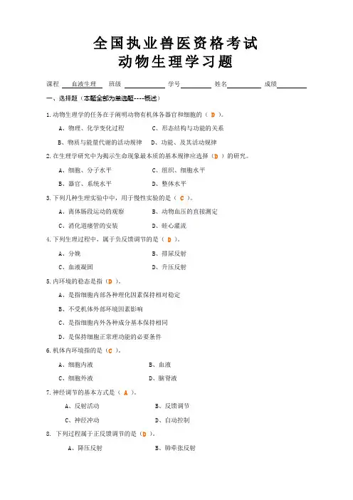 2013执业兽医资格考试生理学习题论述总结
