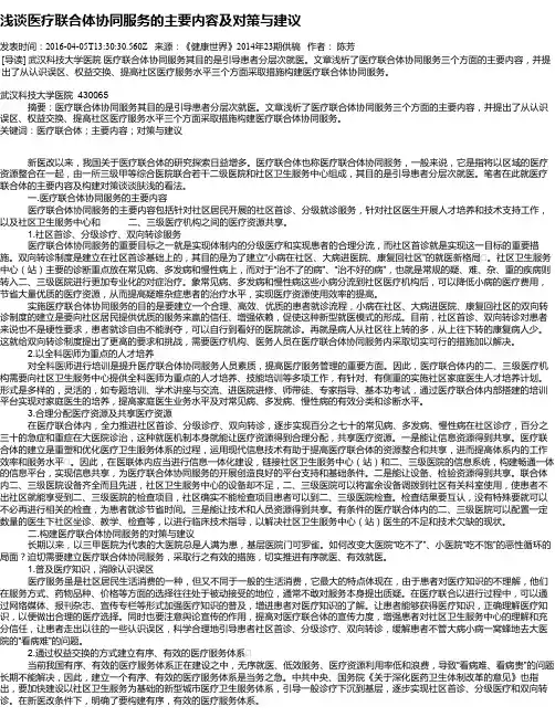 浅谈医疗联合体协同服务的主要内容及对策与建议