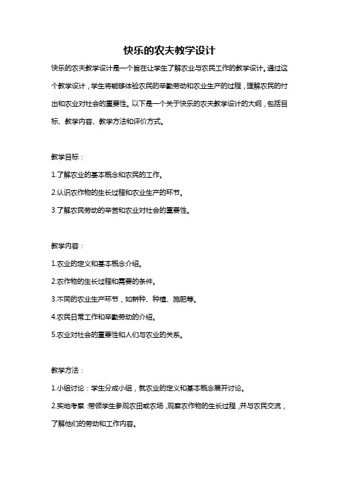 快乐的农夫教学设计
