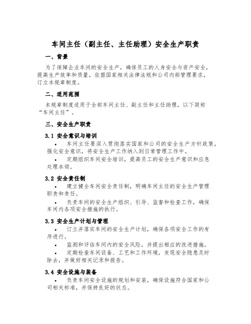 车间主任(副主任、主任助理)安全生产职责