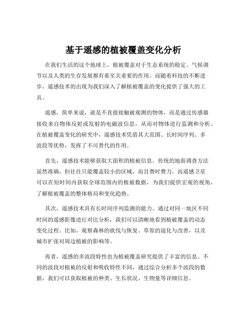 基于遥感的植被覆盖变化分析