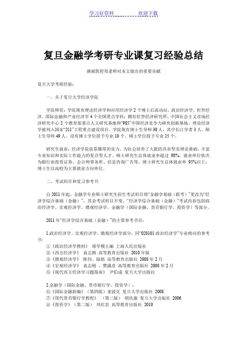 复旦金融学考研专业课复习经验总结