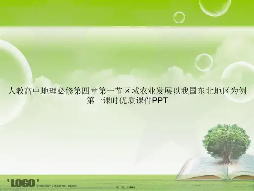 人教高中地理必修第四章第一节区域农业发展以我国东北地区为例第一课时优质讲课文档