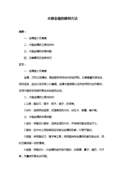 木雕金蟾的雕刻方法