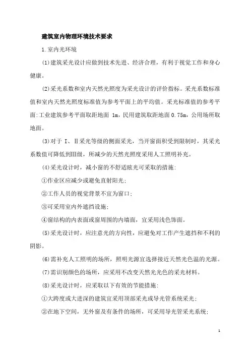 建筑室内物理环境技术要求