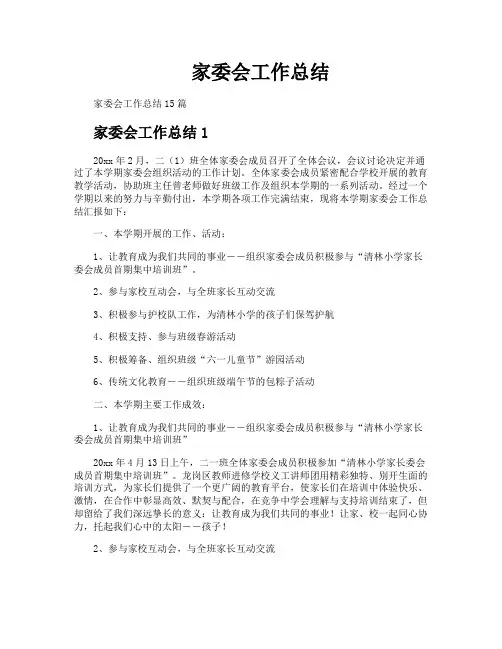 家委会工作总结