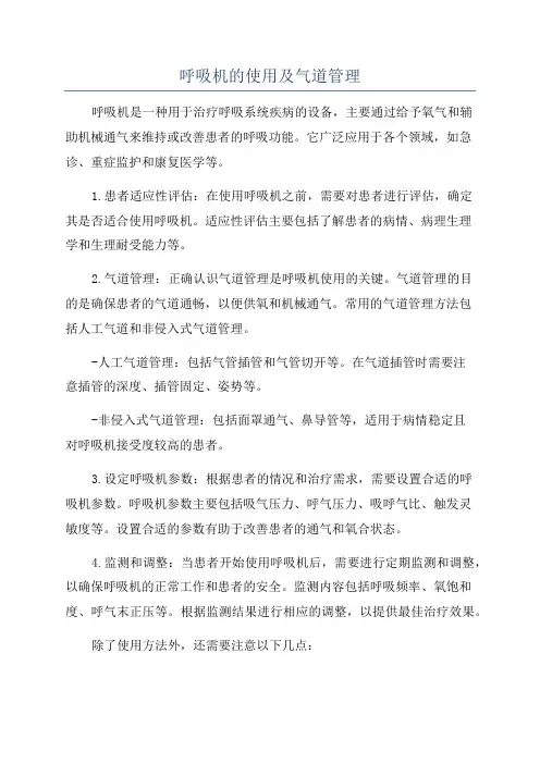 呼吸机的使用及气道管理