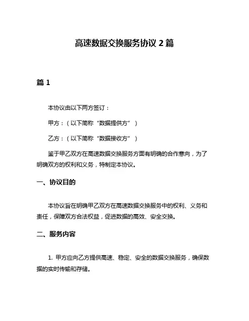 高速数据交换服务协议2篇