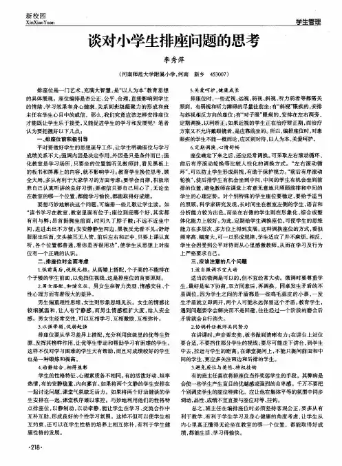 谈对小学生排座问题的思考