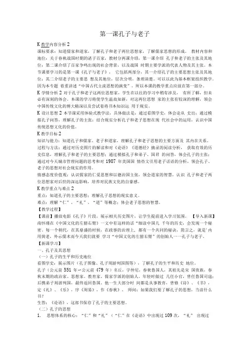 第1课孔子与老子教案(岳麓版必修三)1.doc