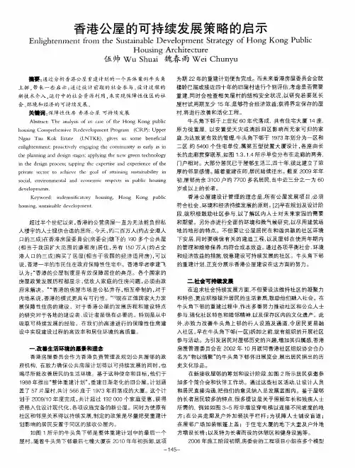 香港公屋的可持续发展策略的启示
