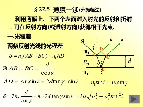 大学物理  光的干涉2 (薄膜干涉)