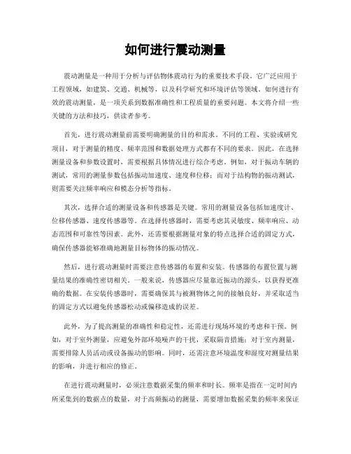 如何进行震动测量
