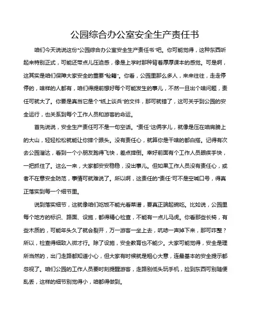 公园综合办公室安全生产责任书