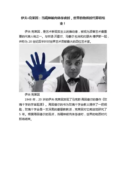 伊夫·克莱因：当精神被肉体俘虏时，世界的物质时代即将结束！