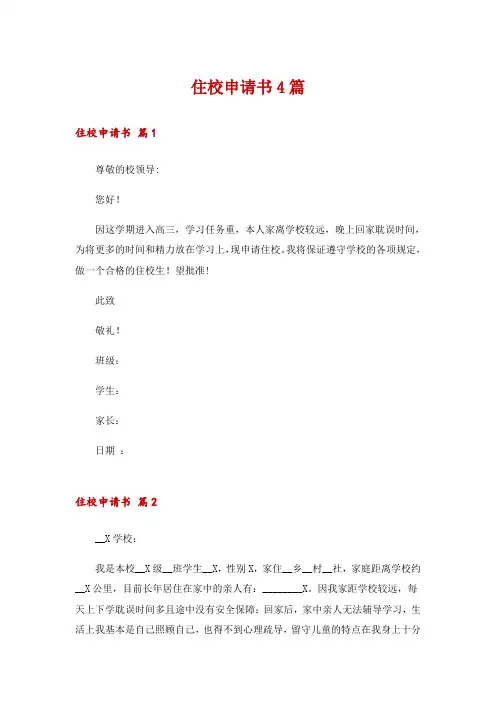 住校申请书4篇