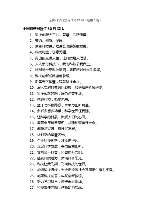 全国科普日宣传口号80句（通用3篇）