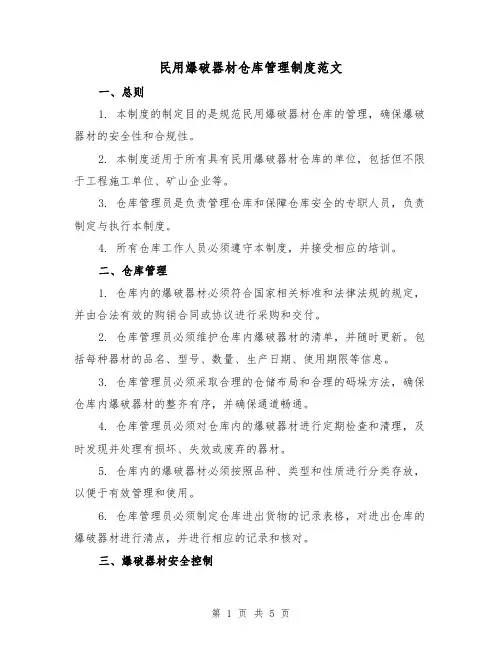 民用爆破器材仓库管理制度范文（三篇）