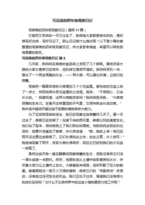 写蒜苗的四年级观察日记（通用33篇）