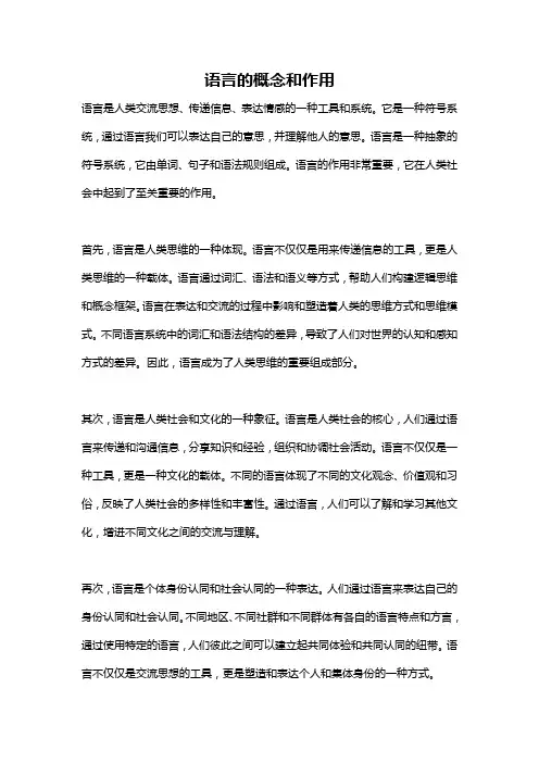 语言的概念和作用