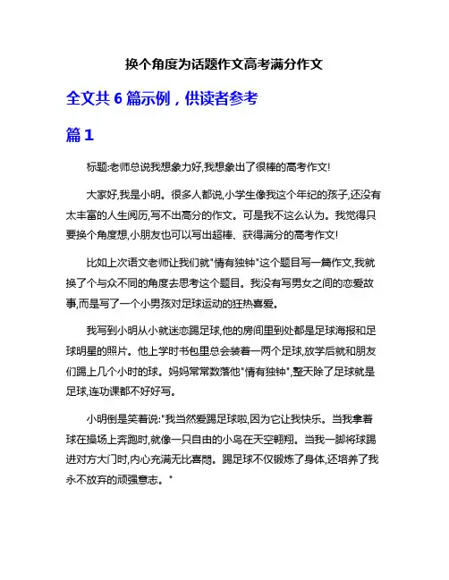 换个角度为话题作文高考满分作文