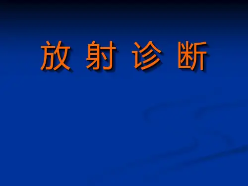 放射诊断学