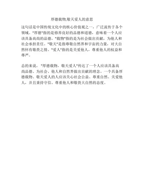 厚德载物,敬天爱人的意思